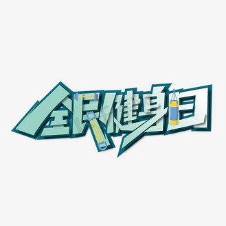 全民健身艺术字图片素材_创意全民健身日艺术字