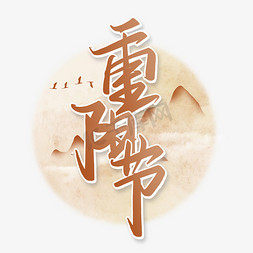 重阳节中国风手写书法字体