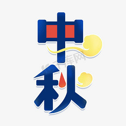 中秋卡通创意艺术字