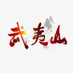 中国名山武夷山艺术字