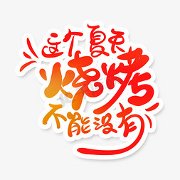 艺术展板免抠艺术字图片_中国风卡通字烧烤艺术字