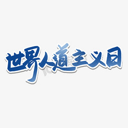 节日蓝色海报免抠艺术字图片_世界人道主义日艺术字