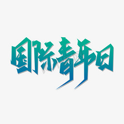 国际青年节创意艺术字