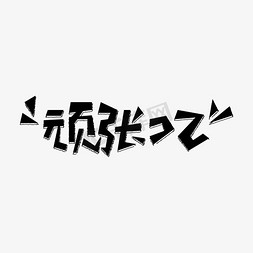 日文动漫免抠艺术字图片_动漫日文加油頑張って黑白艺术字