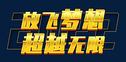 2022年会口号免抠艺术字图片_放飞梦想超越无限2022年会口号励志文案