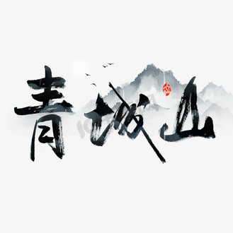 道教圣地青城山艺术字