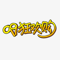 99狂欢购卡通艺术字电商淘宝