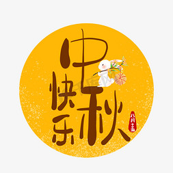 男孩吃月饼免抠艺术字图片_中秋快乐八月十五月饼毛笔水墨艺术字