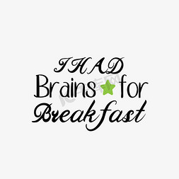 脑子真人免抠艺术字图片_黑色早餐一定要动脑子短语svg艺术字