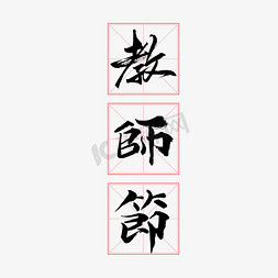 手绘学生老师免抠艺术字图片_教师节艺术字