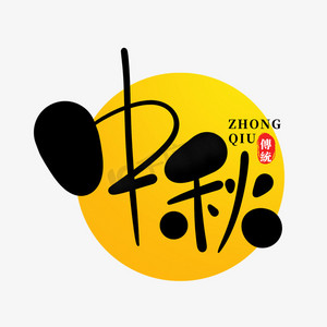 中秋卡通可爱ps艺术字体-中秋卡通可爱ps字体设计效果-千库网