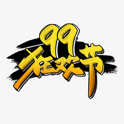 99狂欢节艺术字电商淘宝