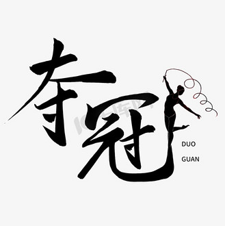 夺冠毛笔字艺术字