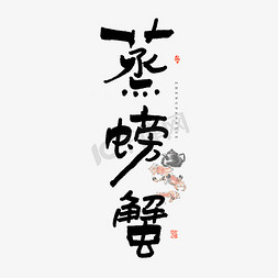 蒸螃蟹艺术字