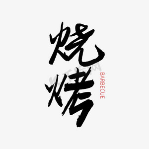 黑色烧烤ps艺术字体-黑色烧烤ps字体设计效果-千库网