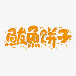 鲅鱼饼子艺术字