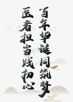 中国医师节2021年主题手写书法字体百年华诞同筑梦医者担当践初心