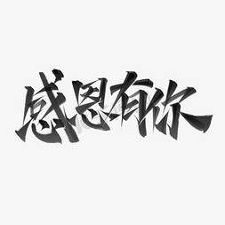 感恩有你中国风手写书法字体