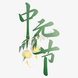 中元节节日免抠艺术字图片_中元节毛笔字