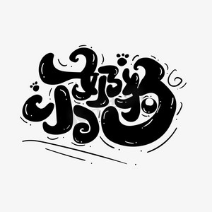 小狗手绘ps艺术字体-小狗手绘ps字体设计效果-千库网