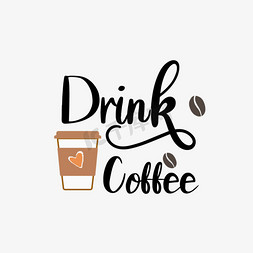 咖啡杯渍免抠艺术字图片_简约手写生活需要一些咖啡svg短语