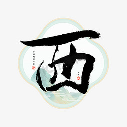 方向键左免抠艺术字图片_西字毛笔艺术字