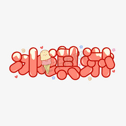 冰淇淋草莓免抠艺术字图片_冰淇淋创意艺术字设计