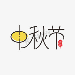 中秋节月饼节卡通字体元素