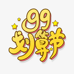 黄色手绘卡通风99划算节艺术字