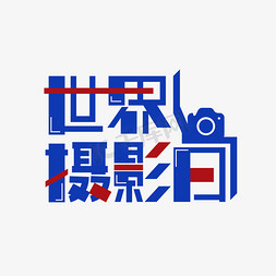 波普相机免抠艺术字图片_世界摄影日相机创意字体标题