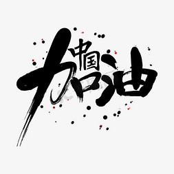 中国加油手写艺术字设计