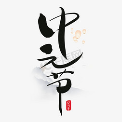 中元节七月半黑色毛笔水墨艺术字
