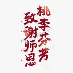 致谢老师免抠艺术字图片_致谢师恩桃李芬芳艺术字毛笔书法