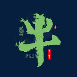 十二生肖牛书法字艺术字设计图片-千库网