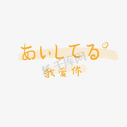 手写字小清新日文我爱你