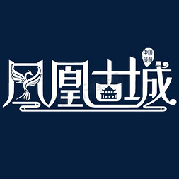 凤凰国潮风banner免抠艺术字图片_凤凰古城艺术字