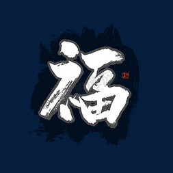 福字书法艺术字