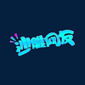 沙雕网友创意艺术字设计