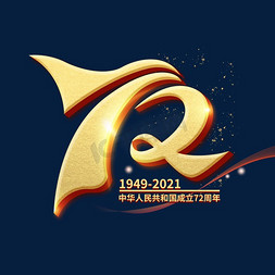 华诞周年免抠艺术字图片_建国72周年国庆节艺术字