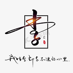 李字美术创意字图片图片