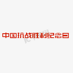 中国抗战胜利免抠艺术字图片_中国抗战胜利纪念日创意文字