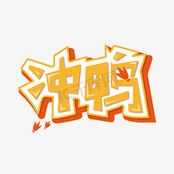 冲呀冲鸭网络热词创意字体