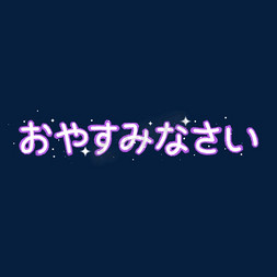 文艺清新手绘免抠艺术字图片_晚安日语常用语创意艺术字设计