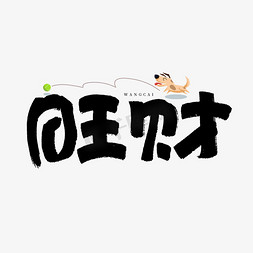 旺财毛笔艺术字