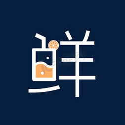 鲜创意艺术字艺术字设计图片-千库网