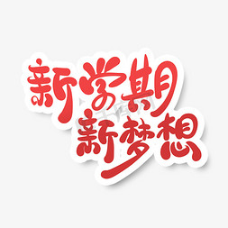 室内通风免抠艺术字图片_手绘卡通风新学期新梦想艺术字