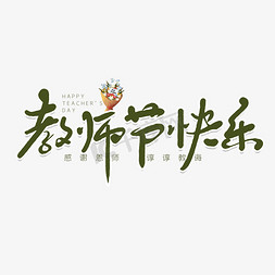 老师教师节快乐免抠艺术字图片_手写教师节快乐艺术字