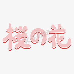 小清新设计粉色卡通樱花日语矢量图案