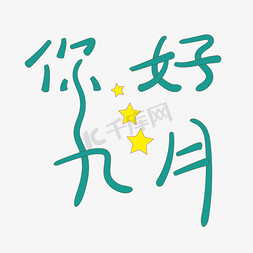 小花小花免抠艺术字图片_九月你好字型设计