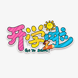 手写开学啦卡通艺术字